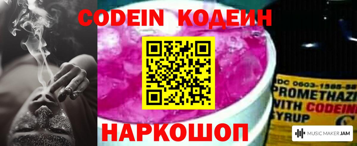 Кодеин Purple Drank  Вход с VPN  Добрянка 